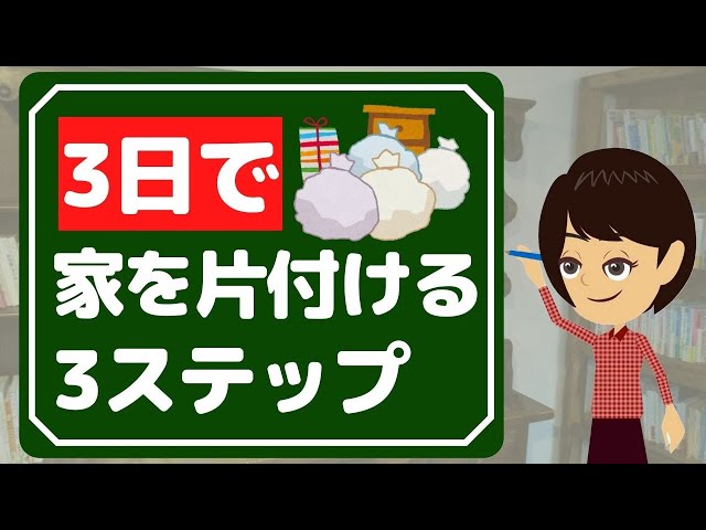 【片付けられない】3日間で家を片付ける方法とは？