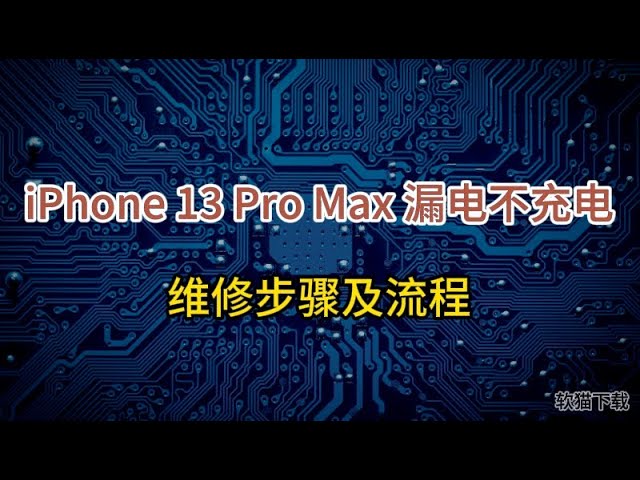 iPhone 13 Pro Max 漏电不充电维修步骤及流程 #苹果手机维修 #苹果手机主板维修#苹果手机维修 #手机维修 #芯片级维修 #iphone13promax #苹果手机主板维修