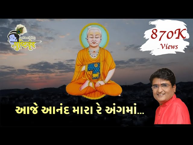 Aaje Aanand Mara Re Ang Ma | Shri Gusaiji Na Praktyana Vadhamana