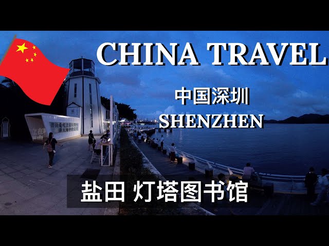 vr180 3D CHINA TRAVEL SHENZHEN 【Lighthouse Library】中国深圳｜盐田｜灯塔图书馆｜Seaview Park Coastal Trail｜海山站｜滨海栈道