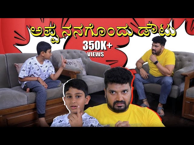 ಅಪ್ಪ ನನಗೊಂದು ಡೌಟು | Srujan Lokesh Official