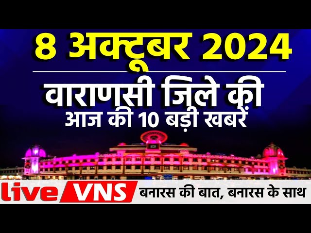 वाराणसी की आज की 10 बड़ी खबरें - 8 अक्टूबर 2024 - Varanasi Top 10 News। Live VNS