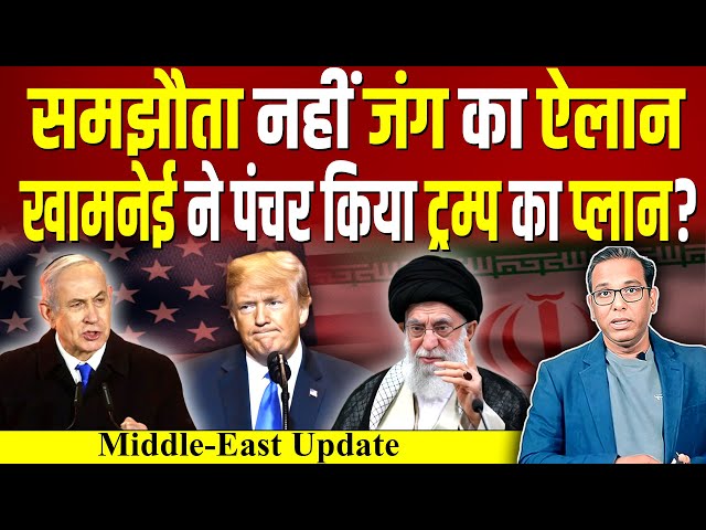 समझौता नहीं जंग का ऐलान, खामनेई ने पंचर किया Trump का प्लान? #ashokkumarpandey