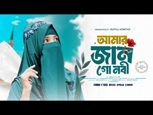 হৃদয় শীতল করা গজল | আমার জান গো নবী | Amar Jan Go Nobi | Reshmi Akter Rumi Gojol