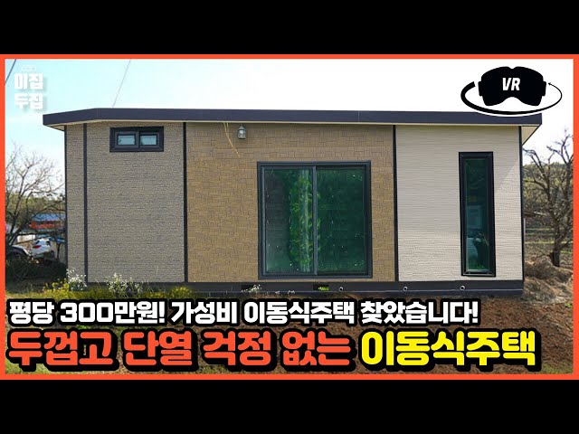 [360VR리뷰] 단열과 함께 실내공간도 넓은 가성비 끝판왕 이동식주택을 찾았습니다! 구경하고가세요~