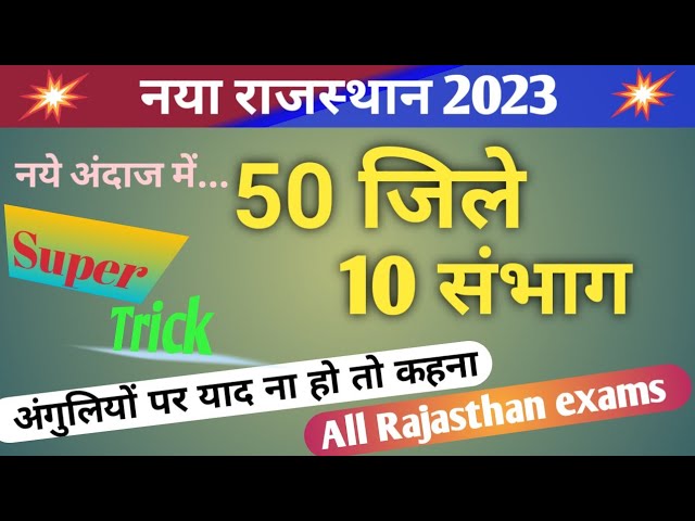 एक साथ 50 जिलें व 10 संभाग ट्रिक | New Rajasthan gk 2023 | new jile and sambhag trick | new district