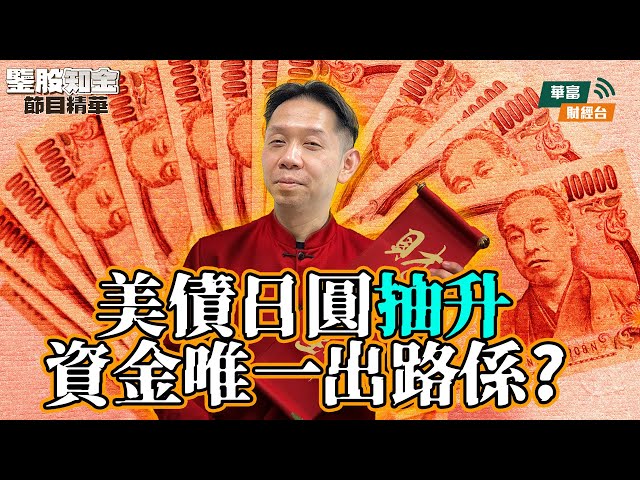 【KC博士】DeepSeek開啟半年期美股大型調整 美債日圓抽升資金唯一出路係?  || 羅家聰 || Yumi || 25-01-27