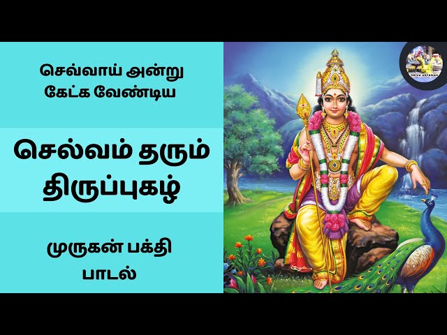 செல்வம் தரும் திருப்புகழ் | செவ்வாய் அன்று கேட்க வேண்டிய முருகன் பாடல்கள் 🦚  Murugan Thirupugal Son