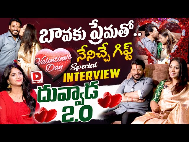 Duvvada Srinivas & Madhuri Exclusive Romantic Interview || Valentine's day Special || Dial News