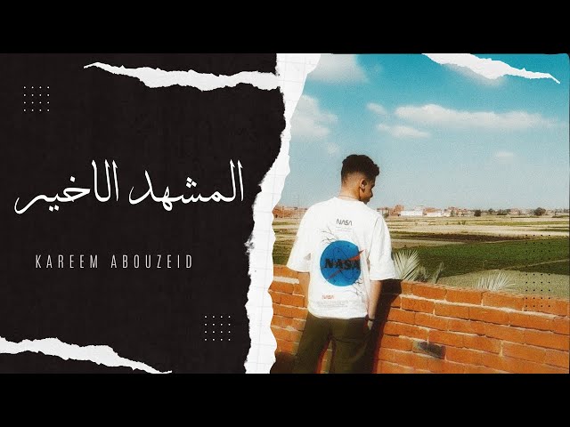 عيشوا المشاهد كل مشهد زي مايكون الاخير -احمد مكي-kimo abouzeid