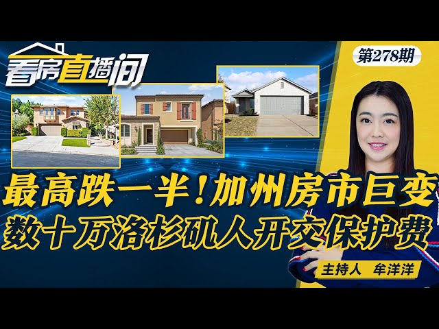 加州各地房价涨跌走极端 一地跌幅达43% 州长纽森：洛杉矶房东禁止驱逐这些租客 洛杉矶开收租户保护费 数十万居民受影响State Farm180度转变《看房直播间》20250123第278期