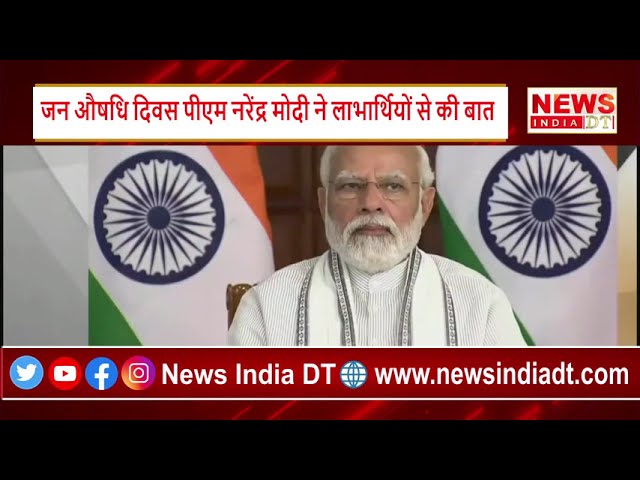 जन औषधि दिवस पीएम नरेंद्र मोदी ने लाभार्थियों से की बात