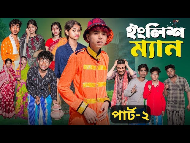 ইংলিশ ম্যান 2 | English Man 2 l Bangla Natok 2025 l Sofik & Sraboni l Palli Gram TV Official Video