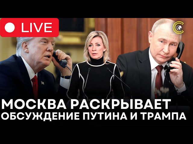 LIVE | Захарова раскрывает: О чем договорились Путин и Трамп? | CLRCUT