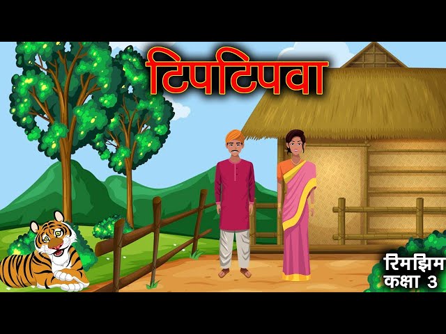 Tiptipwa |  टिपटिपवा | Class 3 Hindi  kahani | NCERT | kids stories|| chhote bacchon  ke liye kahani