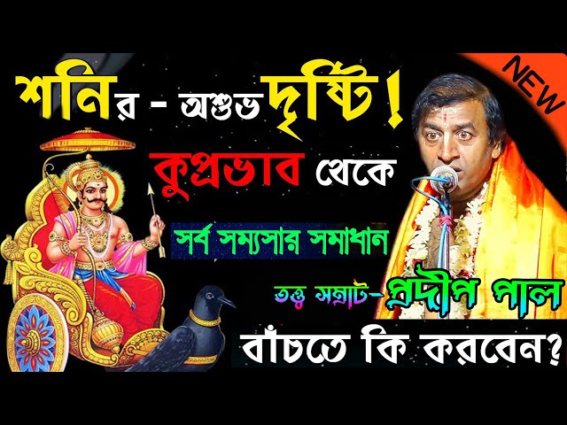 শনির দশা থেকে মুক্তি পাওয়ার উপায় ! প্রদীপ পালের কীর্তন গান 2021 ! Pradip Pal Kirtan 2021