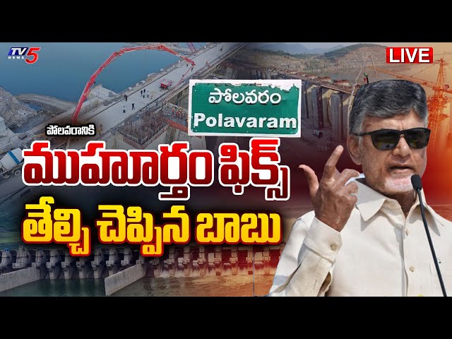 BREAKING LIVE : ముహూర్తం ఫిక్స్  | CM Chandrababu Assures Polavaram Project Completion | TV5 News