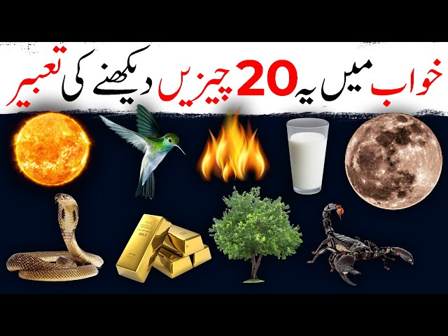 Khuwab me Ye 20 Cheezain Dekhny ki Tabeer | Dream me Ye Cheezen Dekhny ka Matlab Kya hai?