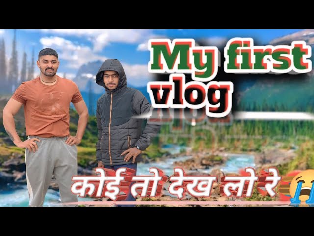 My first vlog || कोई तो देख लो रे 😭😭 🙏|| first vlog me hi ye kya bol diya bhai ne 😱😜#vlog #firstvlog