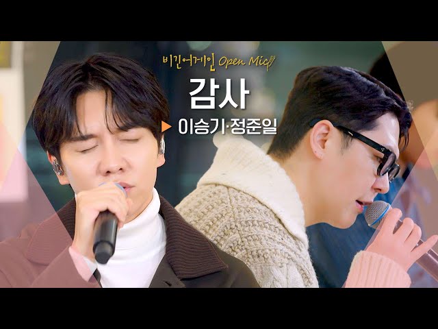 이승기(LEE SEUNG GI)·정준일(JUNG JOONIL)이 모두에게 전하고픈 마음,, '감사'♬ ｜비긴어게인 오픈마이크