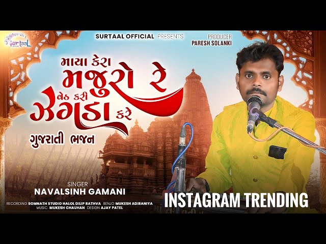 Navalsinh Gamani New Bhajan | Maya Kera Majuro Re Vedh Kari Jagda Kare | Gujarati Bhajan