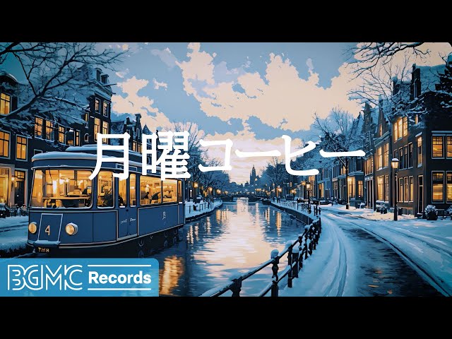 月曜コーヒー【作業用BGM】Relaxing Winter Night Coffee Shop BGM 🌨️ Smooth Jazz for Work & Study