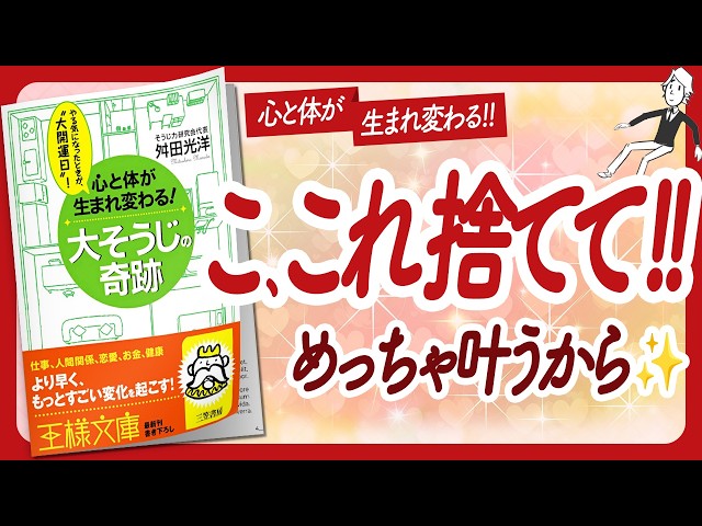 🌈心の断捨離！🌈 "心と体が生まれ変わる！ 大そうじの奇跡" をご紹介します！【舛田光洋さんの本：大掃除・そうじ・自己啓発・引き寄せ・ライフスタイルなどの本をハピ研がご紹介】