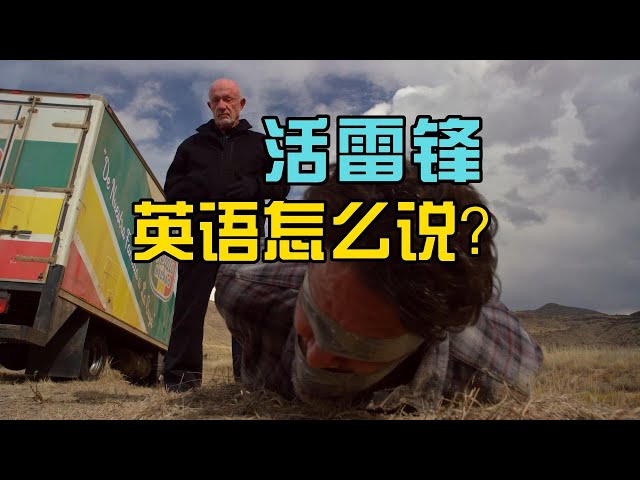 活雷锋，英语怎么说？| 美剧解码 Better Call Saul