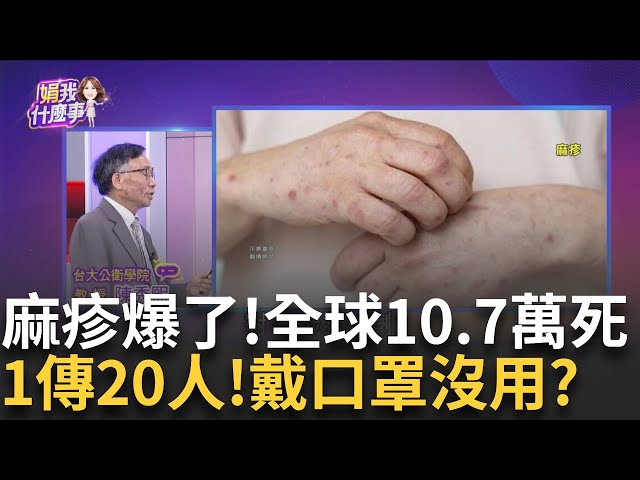 路過就染疫? 麻疹疫情燒"接觸確者診"...打疫苗來的及?10.7萬人麻疹死亡! 疫情炸了...口罩防不了.初期像感冒?│陳斐娟 主持│20250108│關我什麼事