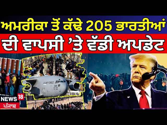 Live Deportation from USA|ਅਮਰੀਕਾ ਤੋਂ ਕੱਢੇ 205 ਭਾਰਤੀਆਂ ਦੀ ਵਾਪਸੀ ’ਤੇ ਵੱਡੀ ਅਪਡੇਟ|Breaking|PM Modi|Trump