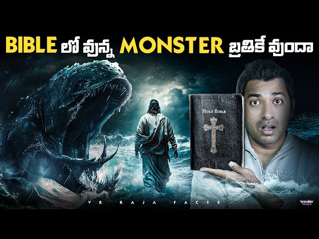 Monster In Bible Still Alive ? | Top 10 Interesting Facts In Telugu  | Telugu Facts| VR Raja Facts