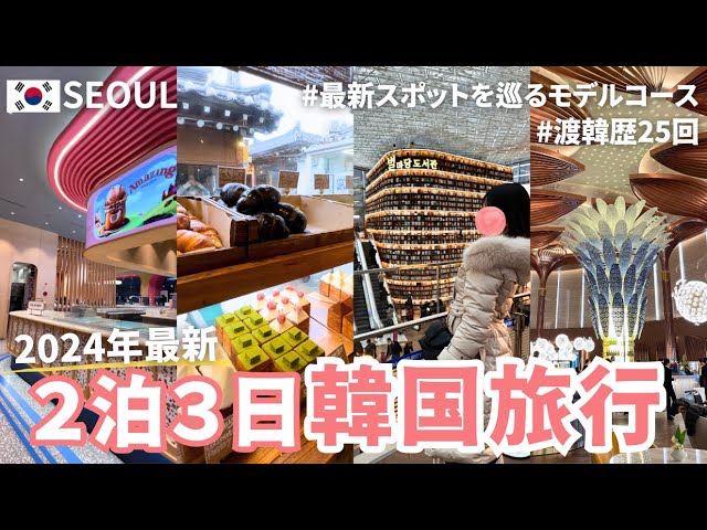 〔🇰🇷2泊3日韓国旅行〕渡韓歴25回のOLおすすめ冬のソウル旅行モデルコース✈️ | 2024年最新スポットを巡る女子旅vlog