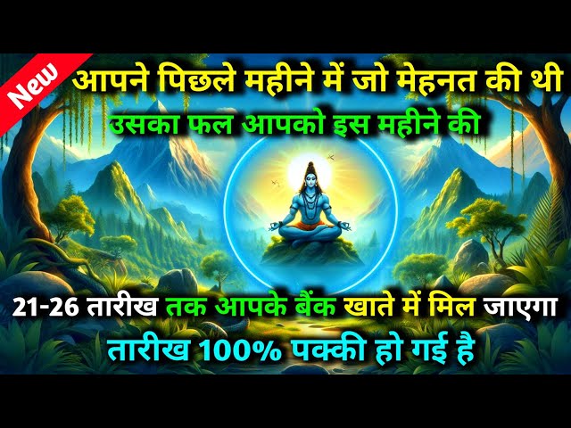 🕉️ आप पिछले महीने में जो काम किया 21-26 तारीख के बीच मिलेगा 🌈 Mahadev ji ka sandesh ✨ shiv sandesh