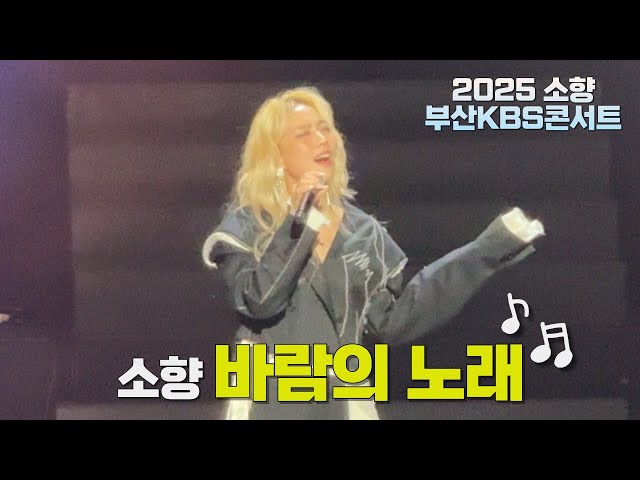 바람의노래(원곡:조용필) - 소향💕 | 2025 소향 1집 앨범 발매기념 콘서트 Diva - 부산