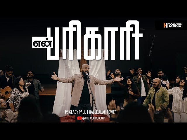 என் பரிகாரி (Healer) | Glady Paul | Hallelujah Tower | Tamil Christian Song