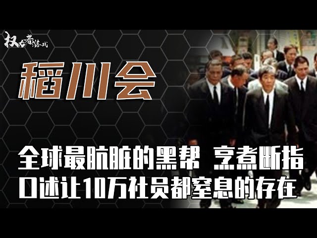 日本最神秘的暴力团体！表面无恶不作、贩毒、 断指、纹身都是小菜一碟，竟让10万社员甘愿付出肉体也不回头的魔窟，揭秘一段令所有人都窒息的黑暗存在