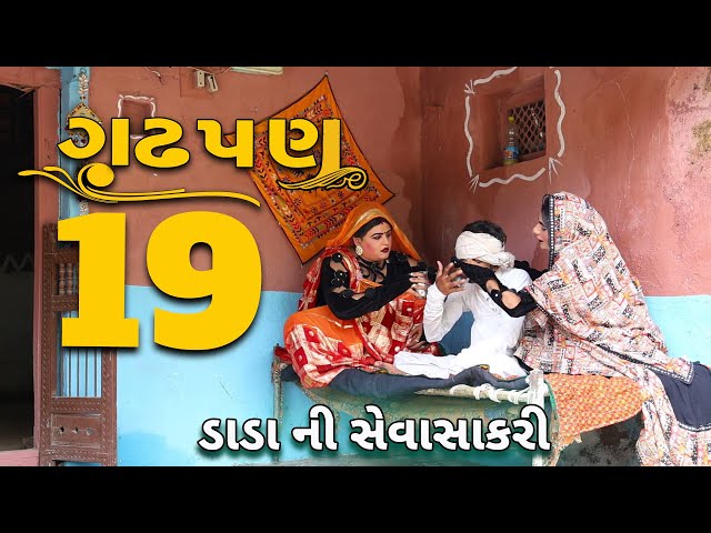 ગઢપણ - 19 | દેશી વિડિયો  | Gujarati Comedy Video | Desi Paghadi