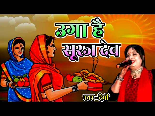 भोजपुरी छठ गीत | Uga ho Suruj Dev | Devi Kumar | VS Music | ऊगा हो सुरुज देव | #chhathgeet