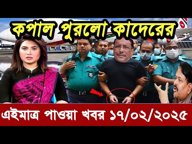 Ajker Bangla Khobor 15 February 2025 Bangladesh Letest News Somoy Sangbad News | Bangla News Today