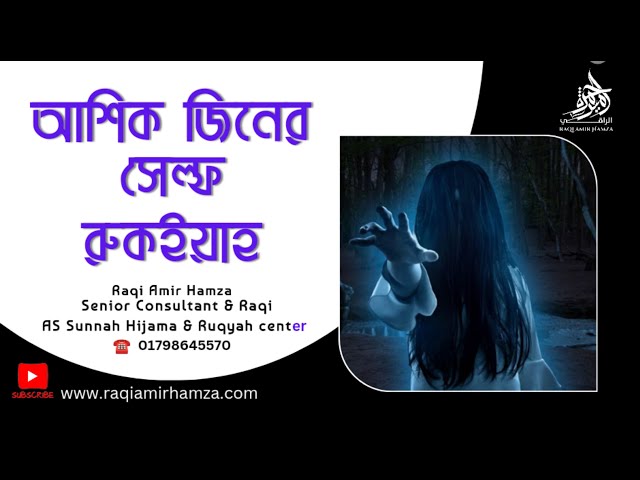 আশিক জিনের যাদু ধ্বংসের অডিও রুকইয়াহ