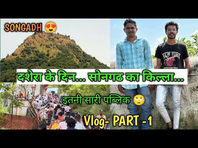 songadh का किल्ला #vlog#dussehra#rahulgamitvlogs#kumkuva#songadh#tapi#vyara#surat#ukai#doswada#killo