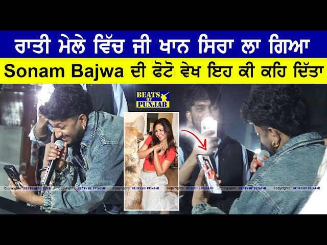 G Khan ਰਾਤੀ ਮੇਲੇ ਵਿੱਚ ਲਾ ਗਿਆ ਸਿਰਾ | Sonam Bajwa ਦੀ ਫੋਟੋ ਵੇਖ ਇਹ ਕੀ ਕਹਿ ਦਿੱਤਾ