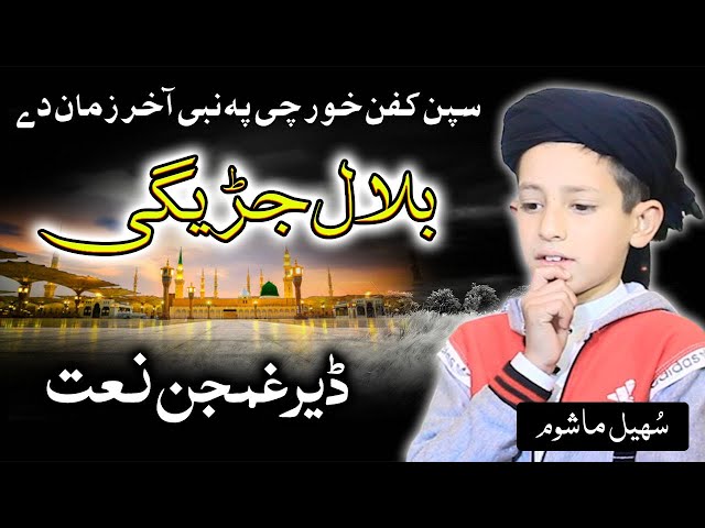 Spen Kafan khor che pa Nabi Pashto naat by Sohail Ahmad Mashoom