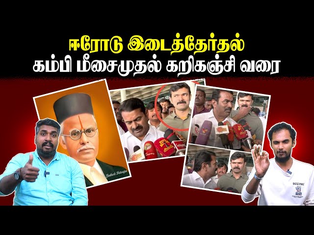 ஈரோடு இடைத்தேர்தல் | கம்பி மீசை முதல் கறிகஞ்சி வரை | Seeman | Saattai Duraimurugan | U2 Brutus