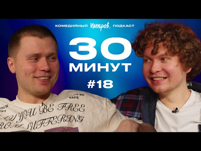 Импров-подкаст «30 минут» | Тема Емельянов, Игорь Тарлецкий: оксимирон*, холодец и картели