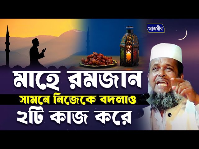 মাহে রমজান সামনে নিজেকে বদলাও ৩টি কাজ করে। তোফাজ্জল হোসেন ভৈরবী। tofazzal hoissain bhairovi