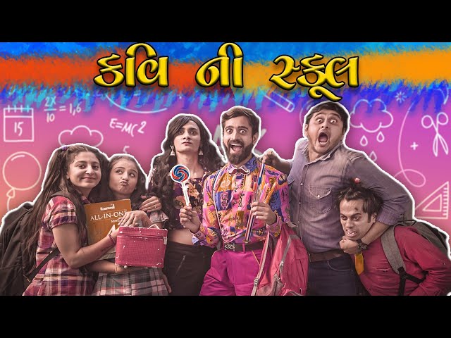 કવિ ની સ્કૂલ || KAVI NI SCHOOL || MR.KAVI || KAVI NI KAVITA || PARTH NAVADIYA || GUJARATI NATAK