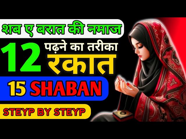 Shaban E Barat Namaz Ka Tarika || Shab E Barat Ki Namaz / Shab E Barat Namaz