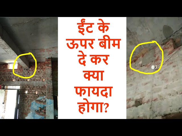 ईंट के ऊपर बीम दे कर क्या फायदा होगा? Big Mistakes in Beam Construction for Roof?