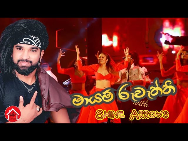 ඒකනම් සුපිරිම නැටිල්ලක් | මායම් රුවැත්ති | Manej Sanjaya | Shine Arrows | Flashback live